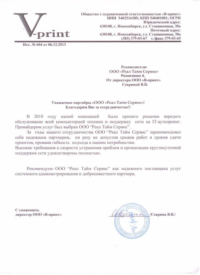 Благодарственное письмо Vprint - отзыв ИТ аутсорсинг RTS Новосибирск