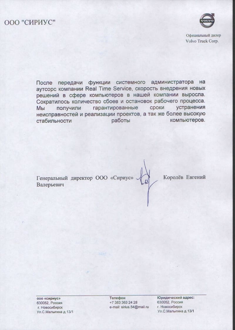 Благодарственное письмо ООО Сириус - отзыв ИТ аутсорсинг RTS Новосибирск